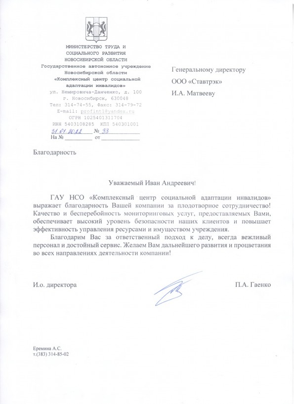 Отзыв от Государственное автономное учреждение Новосибирской области «Комплексный центр социальной адаптации инвалидов»